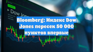 Dow Jones впервые преодолел отметку в 50 000 пунктов