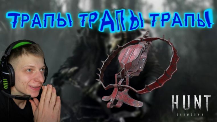 ТРАПЕР ВЫНОСИТ ЛОББИ в Hunt Showdown 1986 ТРАПЕР ВЫНОСИТ ЛОББИ в Hunt Showdown 1986