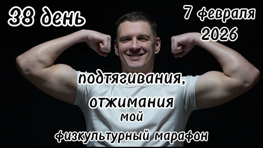 38 день физкультурного марафона/марафона здоровья. 7 февраля 2026 года.
#здоровье#физкультура 38 день физкультурного марафона/марафона здоровья. 7 февраля 2026 года.
#здоровье#физкультура