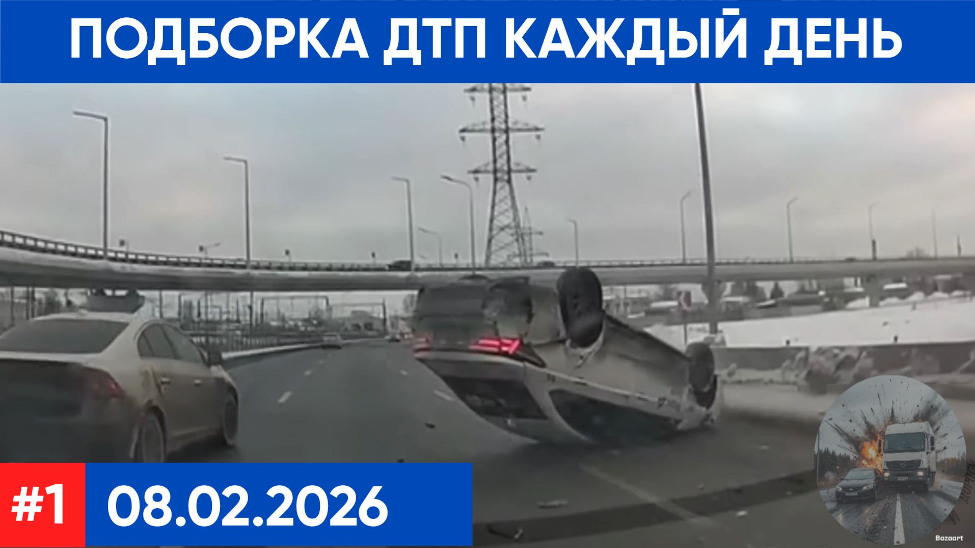 ПОДБОРКА ДТП ЗА 08.02.2026 смотреть онлайн