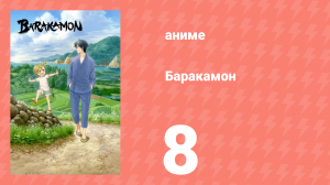 Баракамон 8 серия (аниме-сериал, 2014)