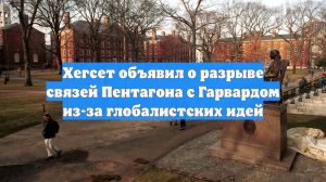Хегсет объявил о разрыве связей Пентагона с Гарвардом из-за глобалистских идей