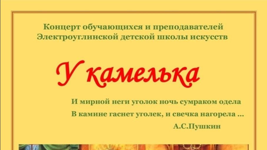 Концерт «У камелька» (06.02.2026) Концерт «У камелька» (06.02.2026)