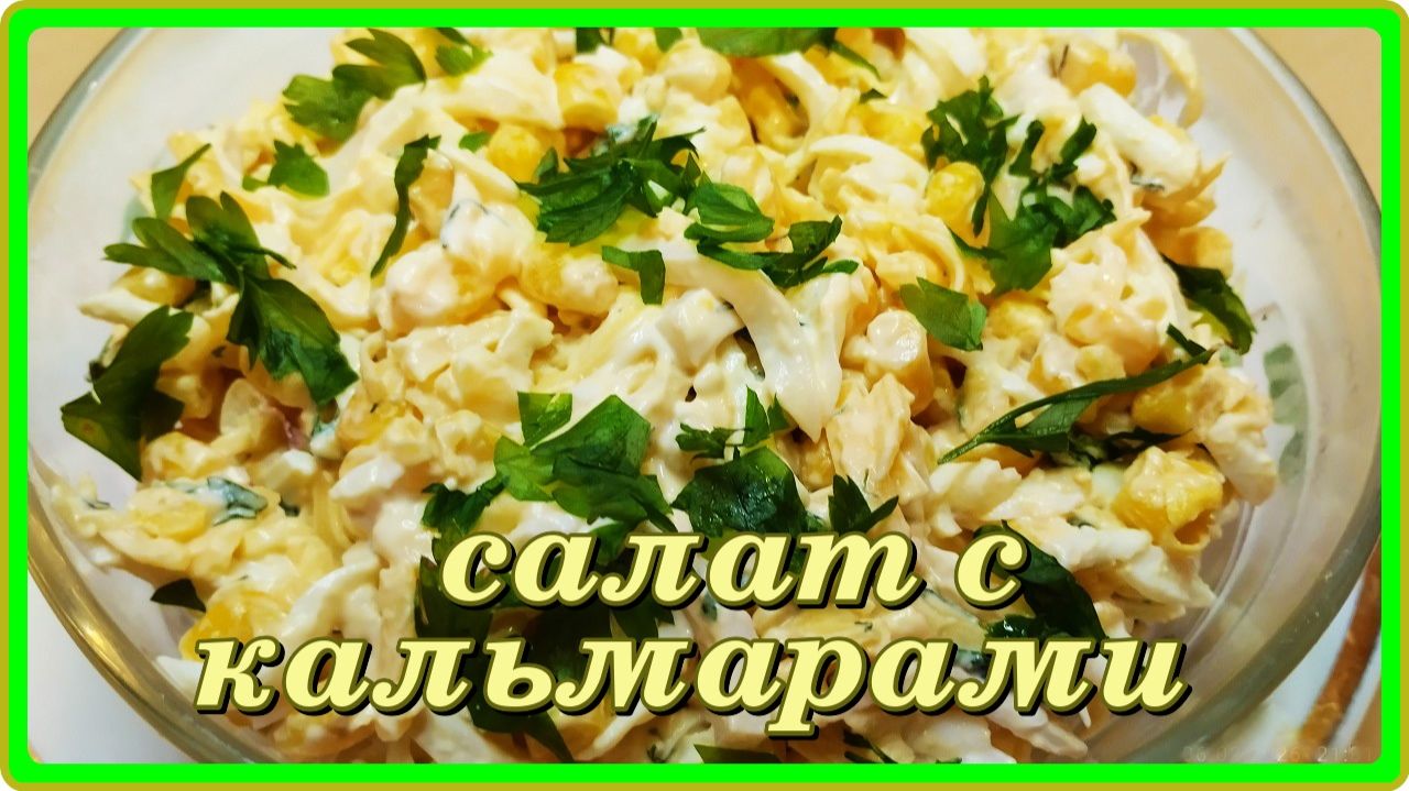 Простой и вкусный рецепт салата из кальмаров смотреть онлайн