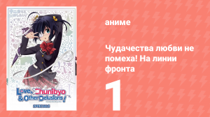 Чудачества любви не помеха! На линии фронта 1 серия (аниме-сериал, 2012)