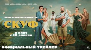 Скуф — трейлер (2026) Александр Зубарев