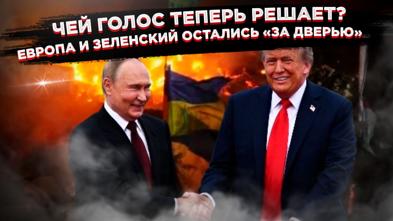 ТАЙНАЯ СДЕЛКА ТРАМПА И ПУТИНА: Как «пауза» в ударах расколола НАТО и поставила крест на Украине? смотреть онлайн