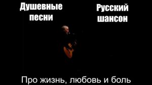 Душевные песни|Про жизнь, любовь и боль|Русский шансон