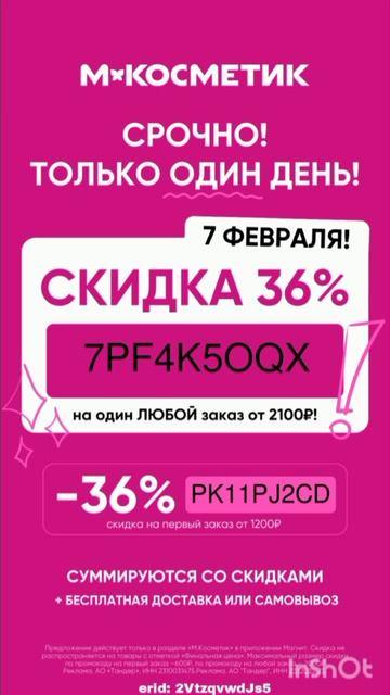 Только 07.02 работает промокод на скидку 36% на любой заказ от 2100р в Магнит Косметик