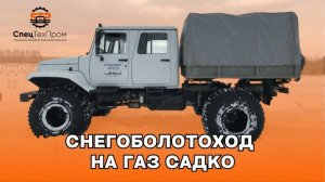 ❇️ Снегоболотоход на базе ГАЗ САДКО на шинах низкого давления