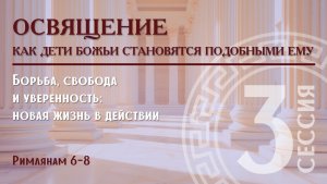 3. Освящение: Как дети Божьи становятся подобными Ему | Римлянам 6–8 | Алексей Прокопенко