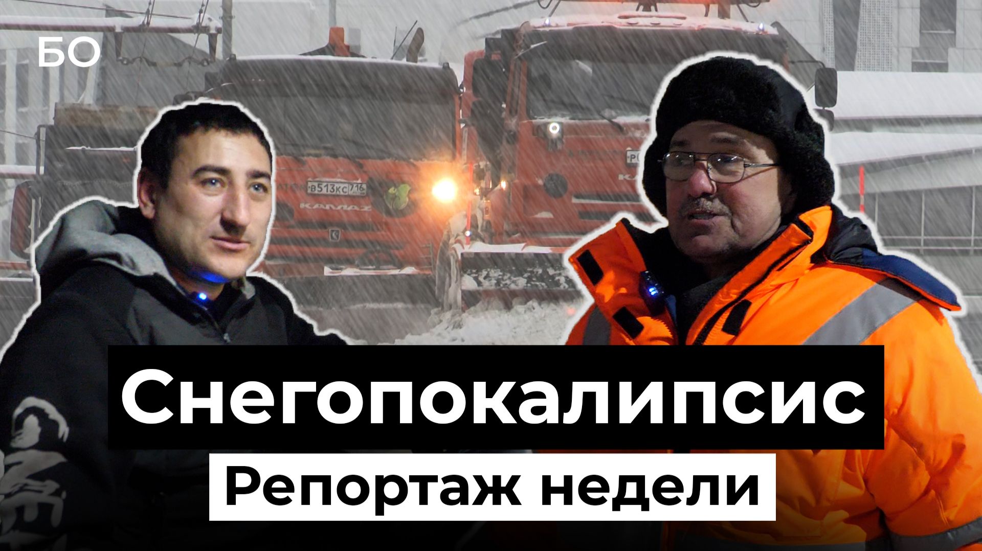 Снежная осада: как Казань пережила рекордные снегопады. Один день с водителем снегоуборщика смотреть онлайн