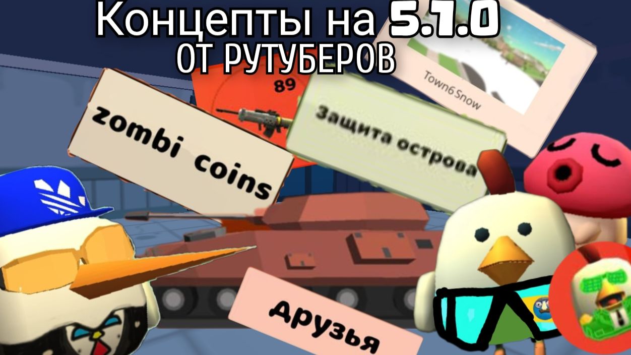 🤩🐔КОНЦЕПТЫ ОТ РУТУБЕРОВ НА ОБНОВУ 5.1.0 ЧИКЕН ГАН | CHICKEN GUN | смотреть онлайн