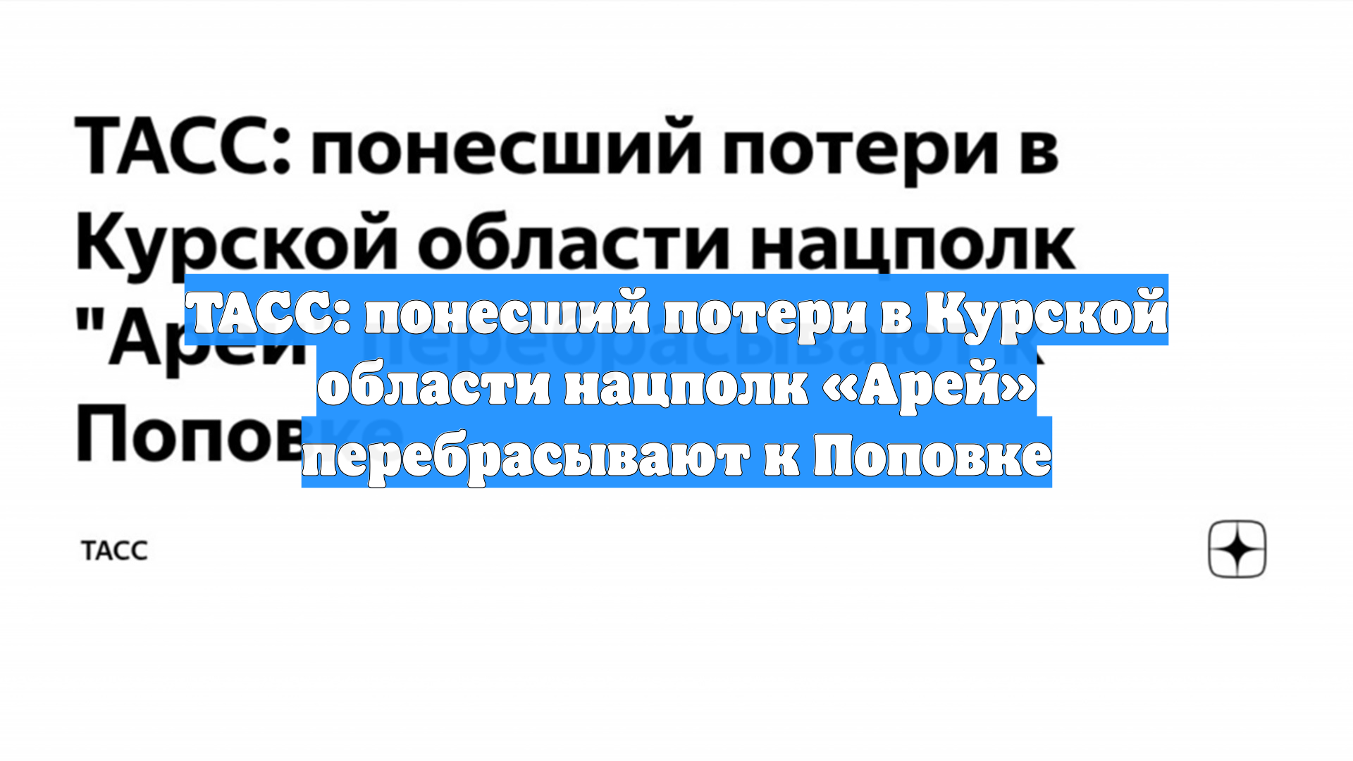 ТАСС: понесший потери в Курской области нацполк «Арей» перебрасывают к Поповке смотреть онлайн