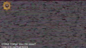 Апти Алаудинов "АХМАТ". Уничтожение пункта управления БпЛА противника