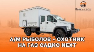 Машина для Рыбалки и Охоты. Автомобиль рыболов - охотник на шасси Садко Некст С42А43