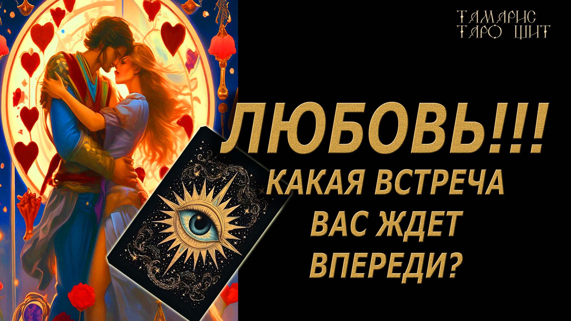 Какая встреча Вас ждет впереди?!🔥🔮 🔥 #таро#tarot#gadanie#онлайн#новые смотреть онлайн