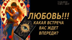 Какая встреча Вас ждет впереди?!🔥🔮 🔥 #таро#tarot#gadanie#онлайн#новые
