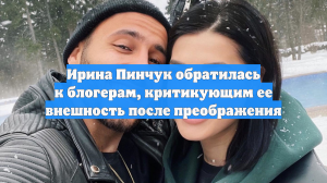 Ирина Пинчук обратилась к блогерам, критикующим ее внешность после преображения