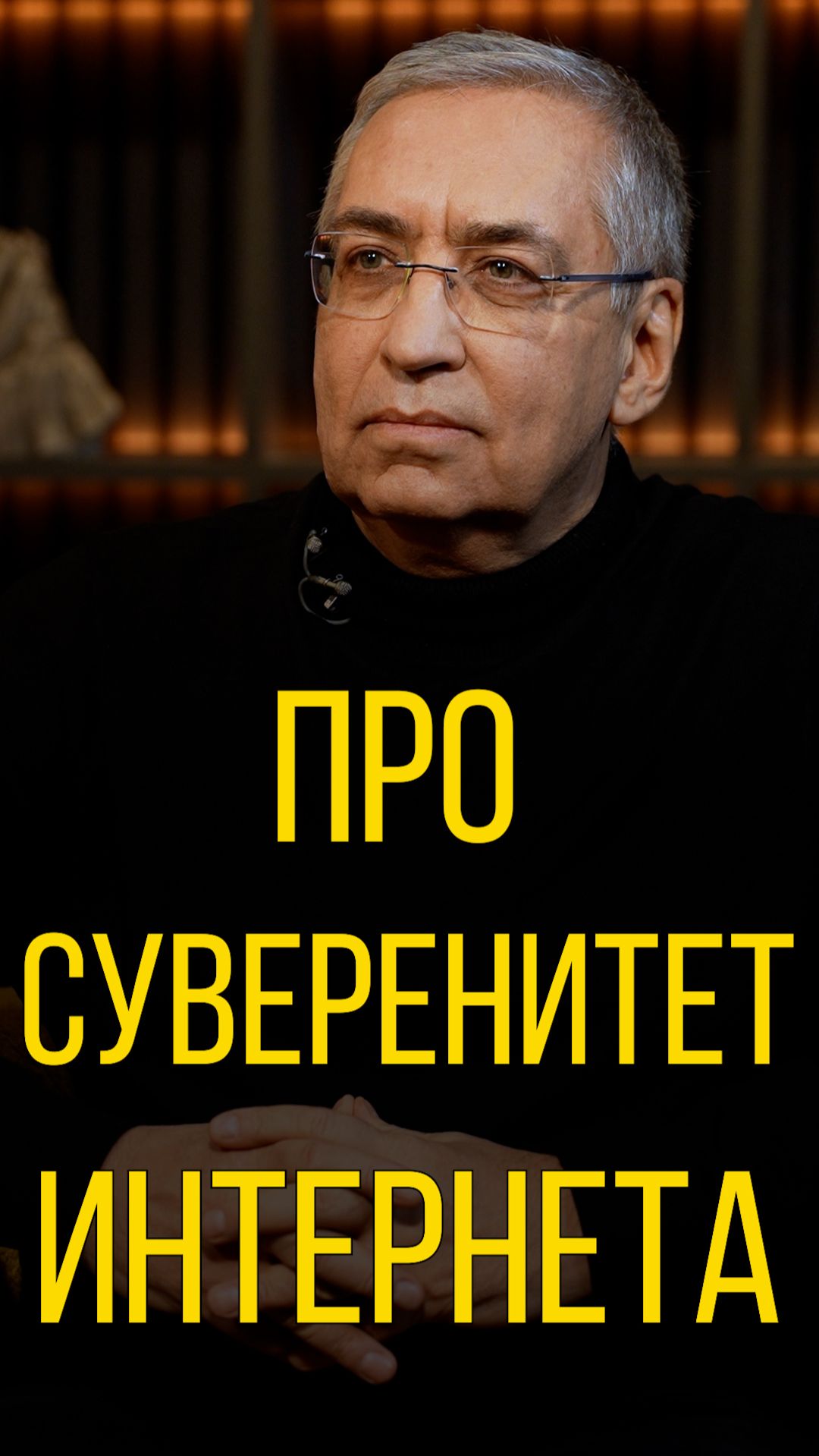 Игорь Ашманов про суверенитет интернета.