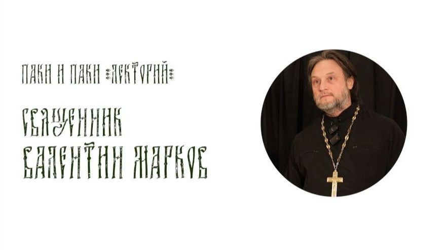 Про Любовь и нелюбовь. Всегда ли плохо человеку быть одному?  Лекторий  Паки и Паки