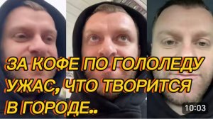 САМВЕЛ АДАМЯН, ЗА КОФЕ ПО ГОЛОЛЕДУ, УЖАС, ЧТО ТВОРИТСЯ В ДНЕПРЕ..