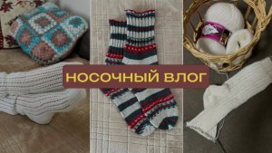 носочный влог: четыре готовых работы ✨