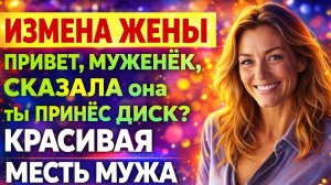 Измена жены. Я раскрыл её секрет. И понял, что нашему браку конец...