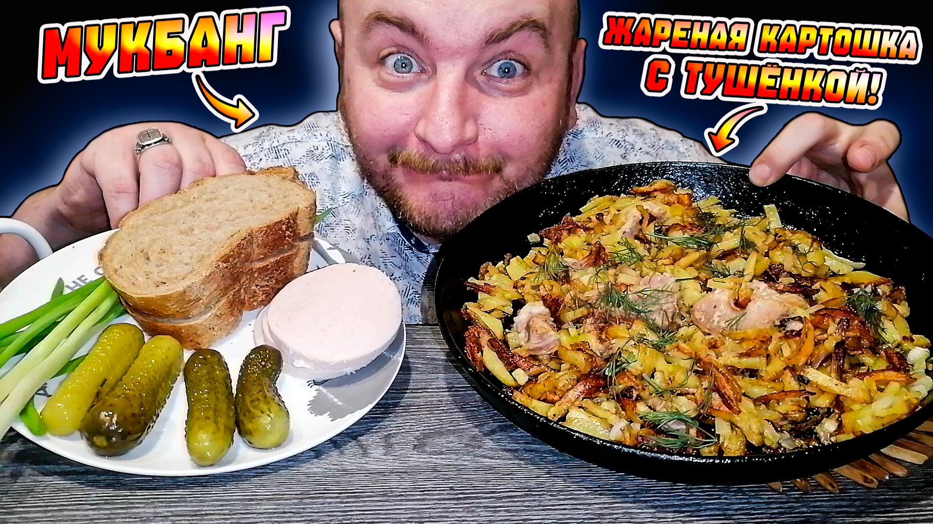 МУКБАНГ|ОБЖОРЫЧ|ЖАРЕНАЯ КАРТОШКА С ТУШЁНКОЙ|РАЗГОВОР ПО ДУШАМ смотреть онлайн