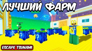 ESCAPE TSUNAMI FOR BRAINROTS НО ЭТО ЛУЧШИЙ СПОСОБ ФАРМА MONEY ЛАКИ БЛОКОВ В СПАСТИСЬ ОТ ЦУНАМИ