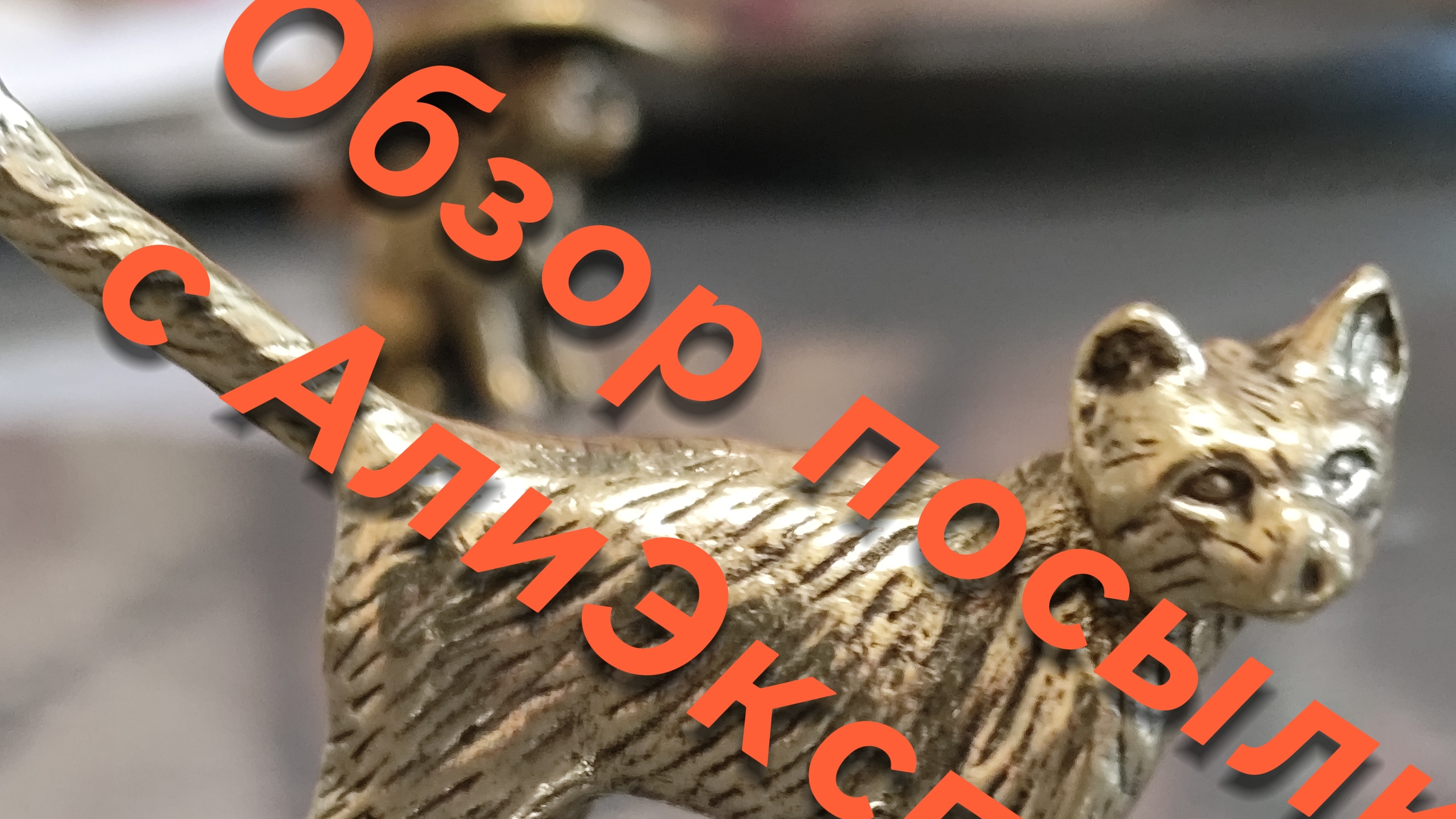 Обзор посылки с АлиЭкспресса. Мои покупки смотреть онлайн