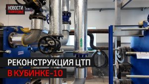 Центральный тепловой пункт в Кубинке-10 готов на 75% // 360 Одинцово