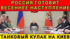 Россия готовит весеннее наступление. Танковый кулак на Киев. Колобок из Одессы