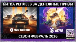 #Битва #реплеев за #призы от 300руб в Феврале 2026 05#|Пт Битва реплеев в Столкновении на #Об268/4