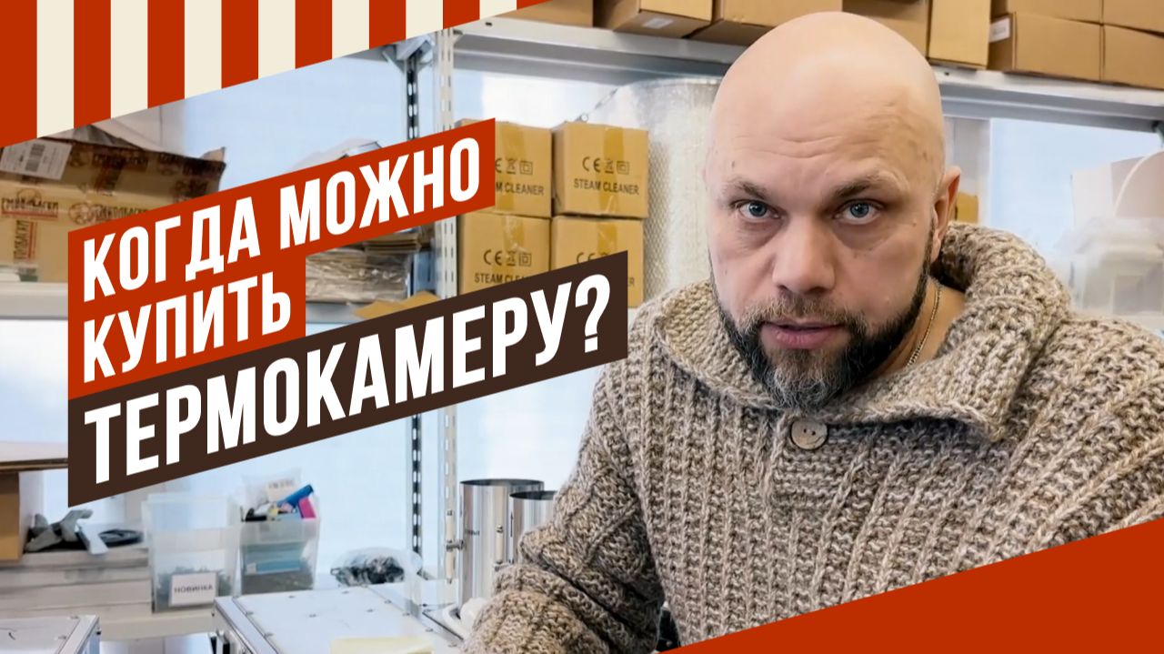 Внимание, стоп на продажу термокамер. Копим наличие, ликвидируем очередь. Старт продаж объявлю скоро смотреть онлайн