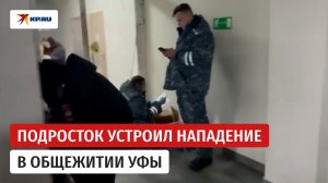 Общежитие, в котором совершил нападение подросток