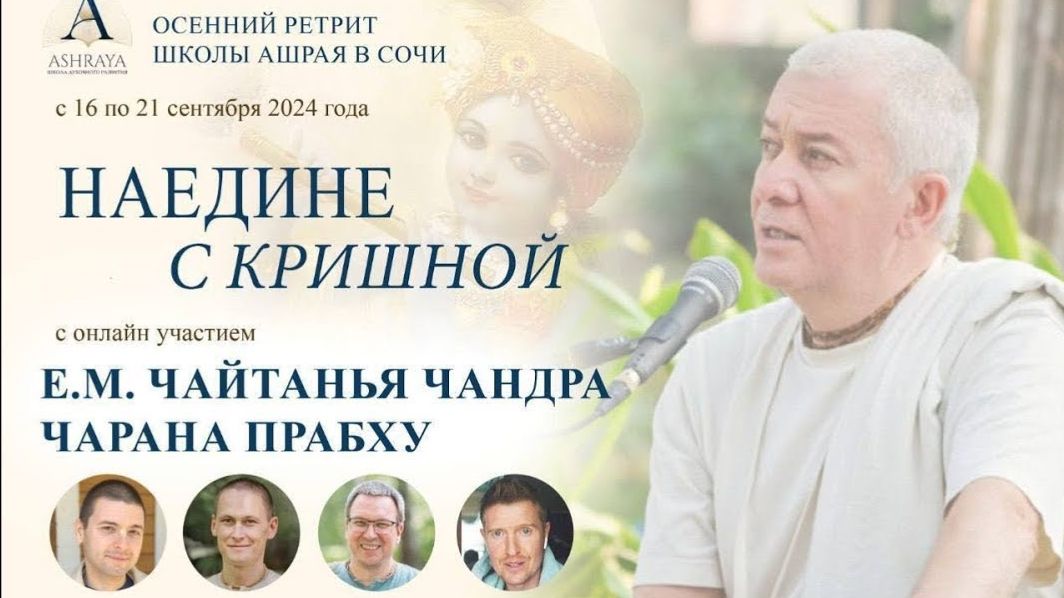 Ретрит Школы Ашрая «Наедине с Кришной». ШБ 12.10.14. Е.М. Ачьюта прабху. 2024.09.18 Ретрит Школы Ашрая «Наедине с Кришной». ШБ 12.10.14. Е.М. Ачьюта прабху. 2024.09.18