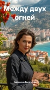 Между двух огней. Моя книга