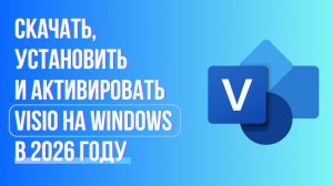 Скачать, установить и активировать Visio (Визио)