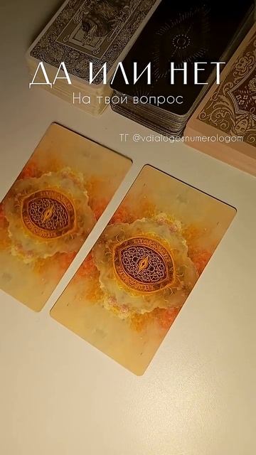 да_нет #таро #таролог #нумеролог