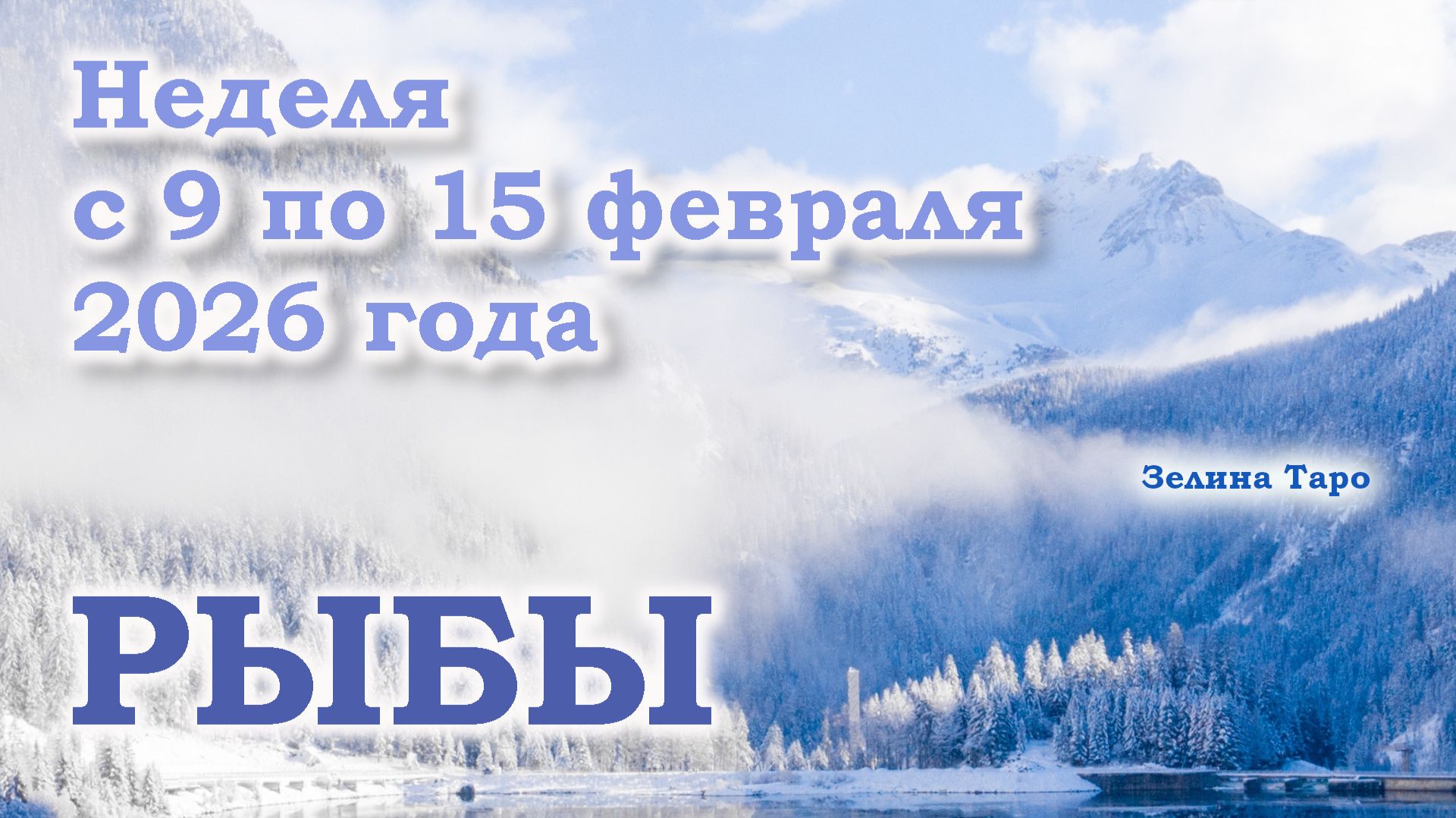 РЫБЫ | ТАРО прогноз на неделю с 9 по 15 февраля 2026 года смотреть онлайн