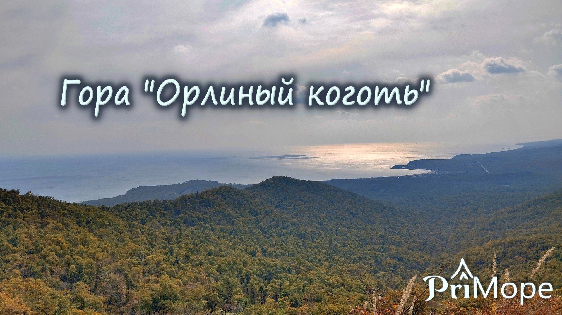 Гора «Орлиный коготь», прогулка выходного дня #владивосток #приморскийкрай #природныепейзажи #гора Гора «Орлиный коготь», прогулка выходного дня #владивосток #приморскийкрай #природныепейзажи #гора