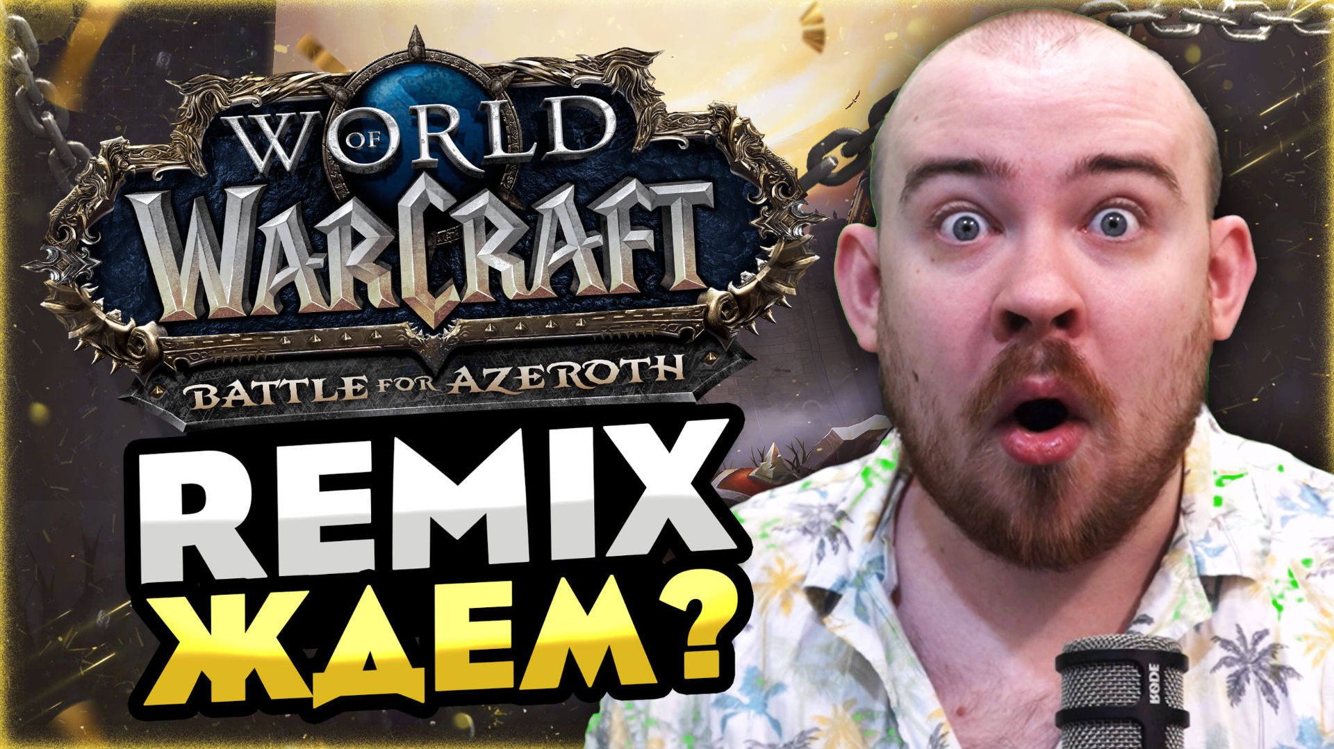 REMIX BATTLE FOR AZEROTH ЖДЕМ? СТОИТ ЛИ ЖДАТЬ? 12.0 WORLD OF WARCRAFT WOW MIDNIGHT НОВОСТИ ВОВ REMIX смотреть онлайн