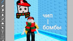 БАШНЯ ТРОЛЛЯ!!! БОМБЫ ВЗОРВАЛИСЬ! (чип бомбы тролль башня)