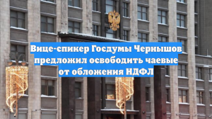 Вице-спикер Госдумы Чернышов предложил освободить чаевые от обложения НДФЛ