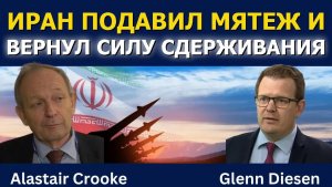 Аластер Крук: Иран подавил мятеж и вернул силу сдерживания
