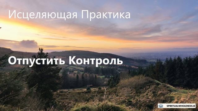 Исцеляющая Практика — Отпустить Контроль