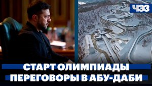 Стартовали Олимпийские игры. Европа пыталась присоединиться к переговорам в Абу-Даби