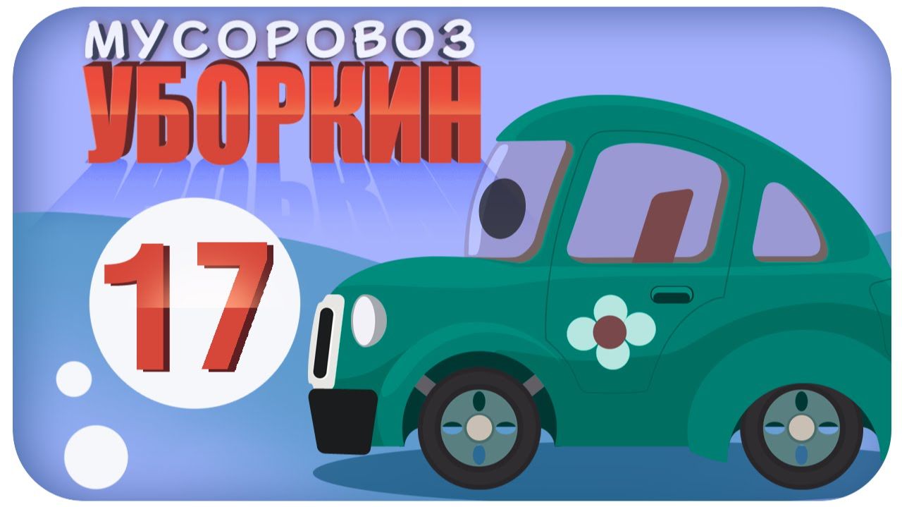 Мусоровоз Уборкин. Мультики про машинки. Вечеринка на Сказочной Планете. Серия 17 Мусоровоз Уборкин. Мультики про машинки. Вечеринка на Сказочной Планете. Серия 17