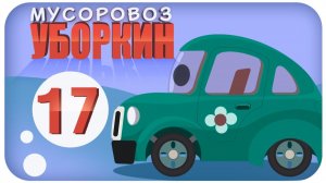 Мусоровоз Уборкин. Мультики про машинки. Вечеринка на Сказочной Планете. Серия 17